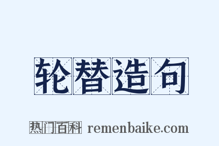 轮替造句是什么意思的图片